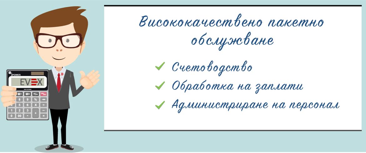 Високо качествено пакетно обслужване - счетоводство, обработка на заплати и администриране на персонал