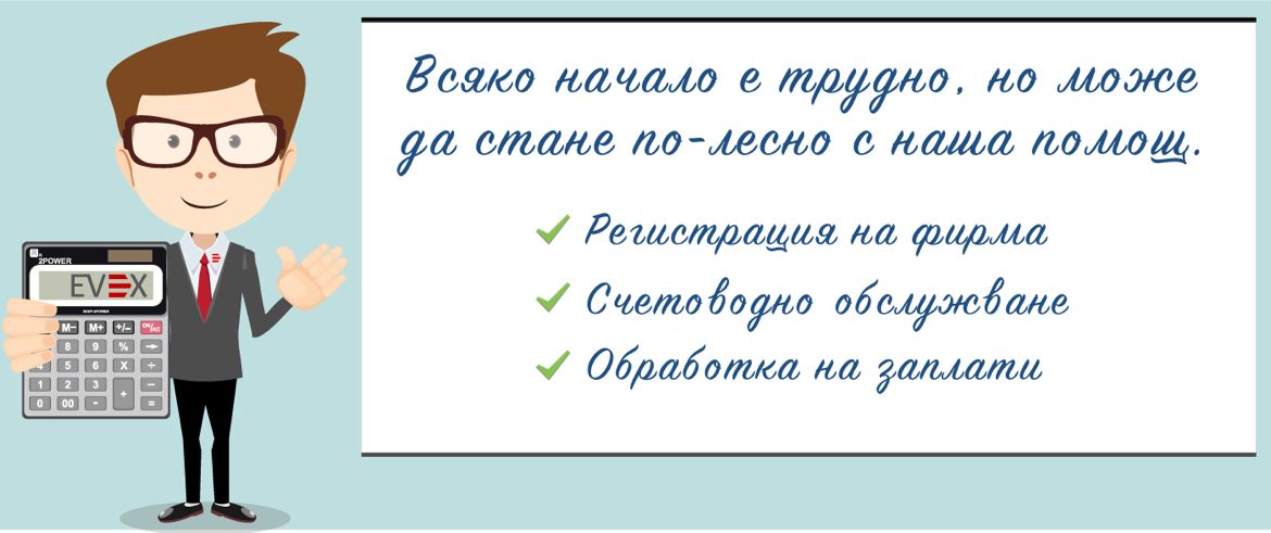 Регистрация на фирма, счетоводство, обработка на заплати (ТРЗ), администриране на персонал 