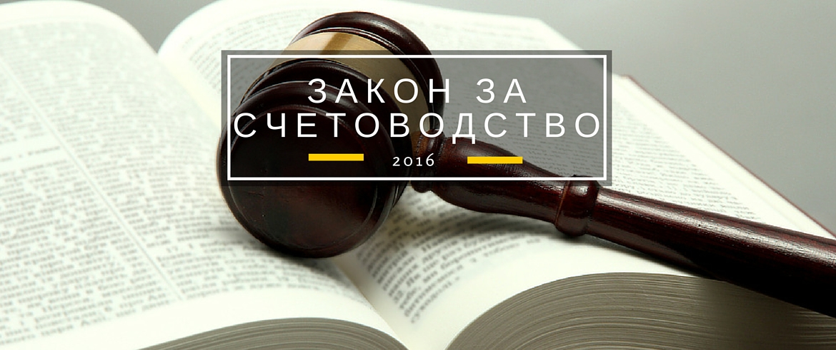 Нововъведения в закона за Счетоводство през 2016